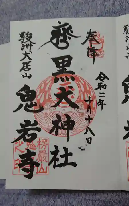 黒犬神社の御朱印