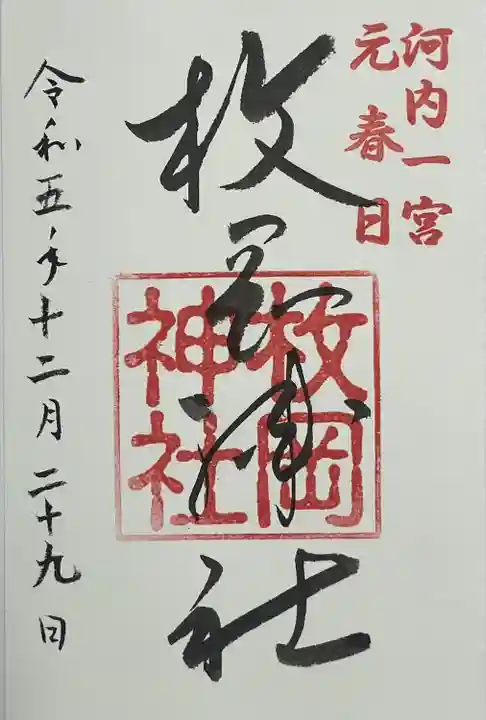 枚岡神社(大阪府)