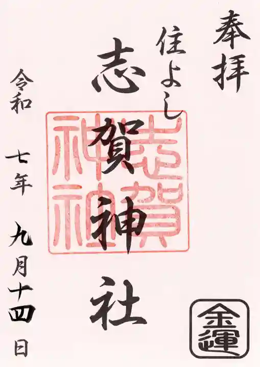 住吉神社の御朱印