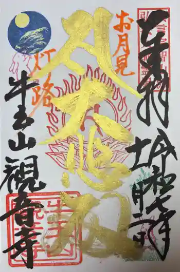 牛玉山観音寺の御朱印 2025年11月