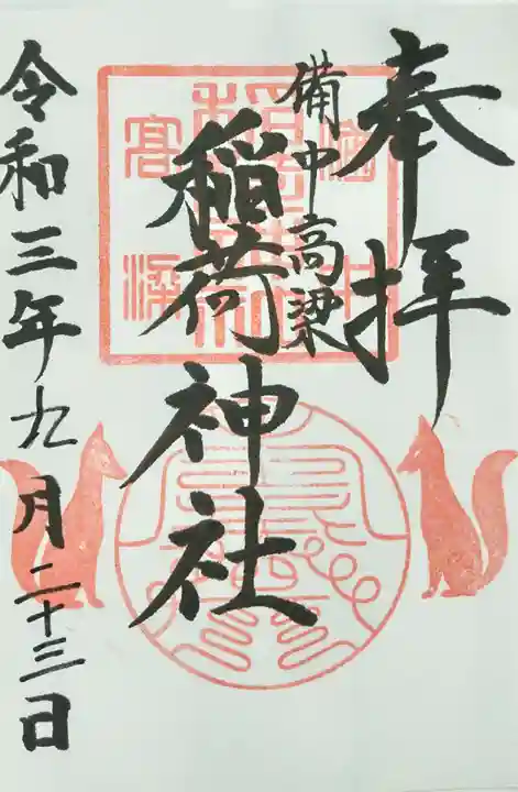 備中高梁稲荷神社の御朱印