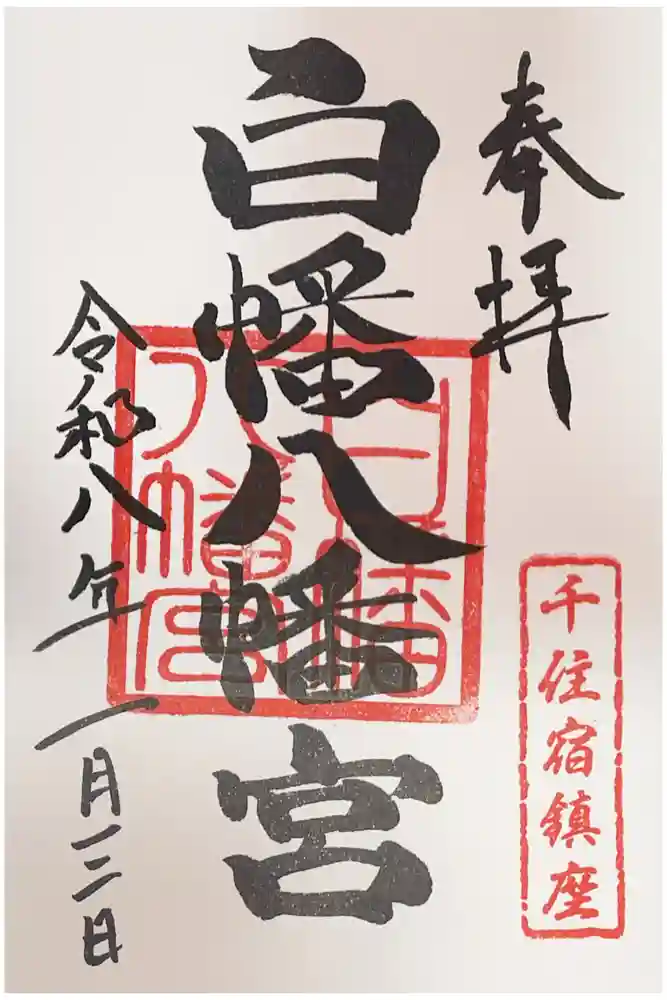 白幡八幡神社の御朱印