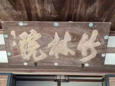 竹林院のその他建物