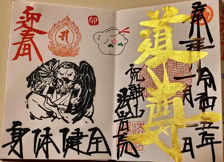 法岩院の御朱印