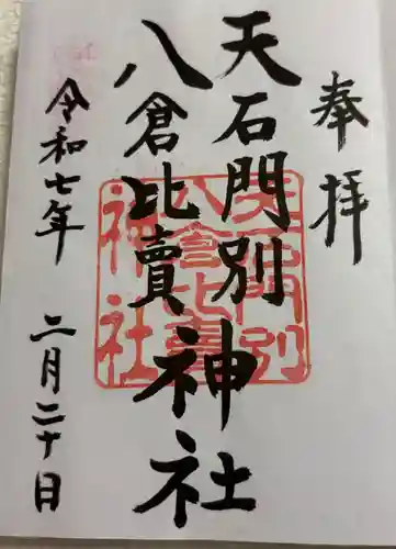 天石門別八倉比売神社の御朱印