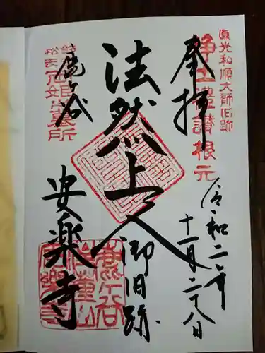 安楽寺の御朱印