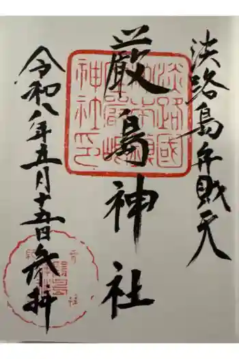 厳島神社の御朱印 2026年05月