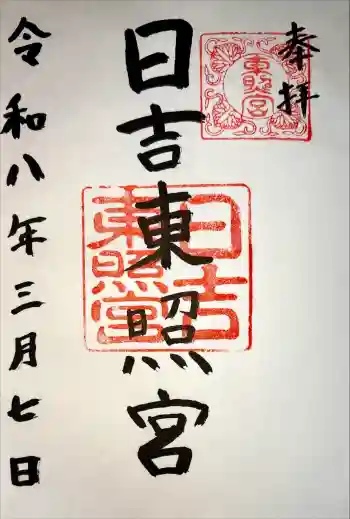 日吉東照宮(日吉大社末社)の御朱印 2026年03月