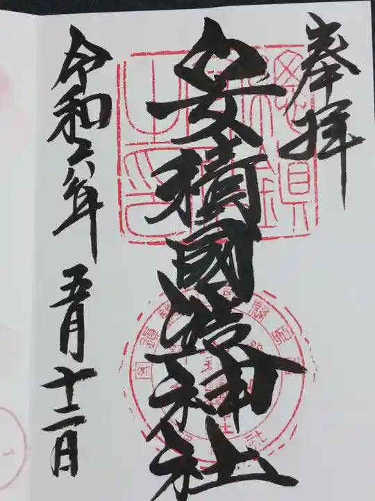 安積國造神社の御朱印