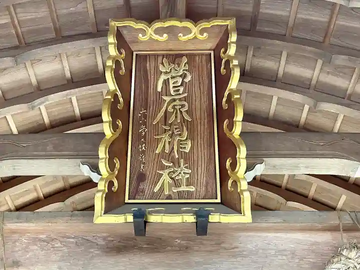 菅原神社(滋賀県)