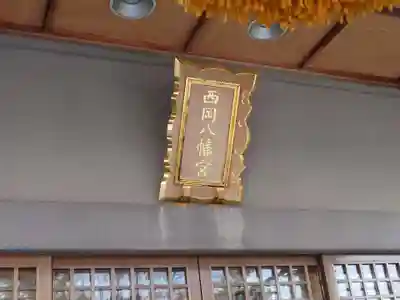 西岡八幡宮(北海道)