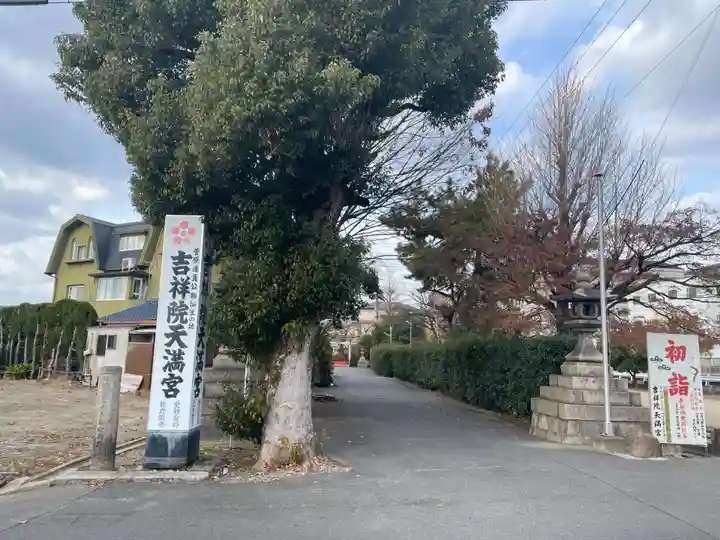 吉祥院天満宮(京都府)