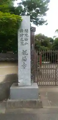 観福寺(前川観音)のその他建物