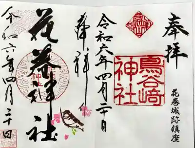 鳥谷崎神社の御朱印