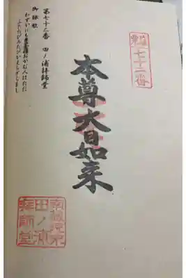 田ノ浦拝師堂の御朱印