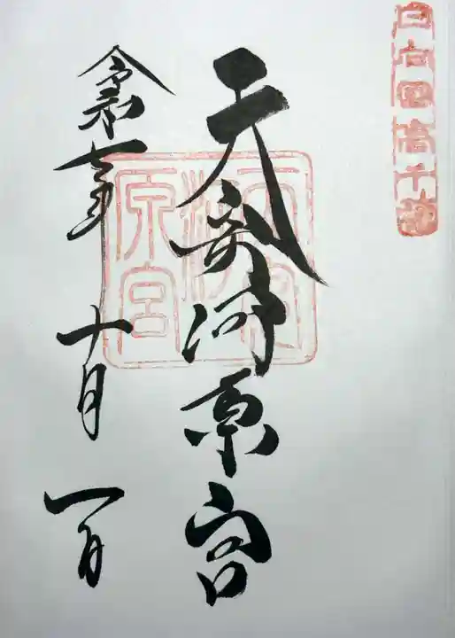 天安河原宮の御朱印