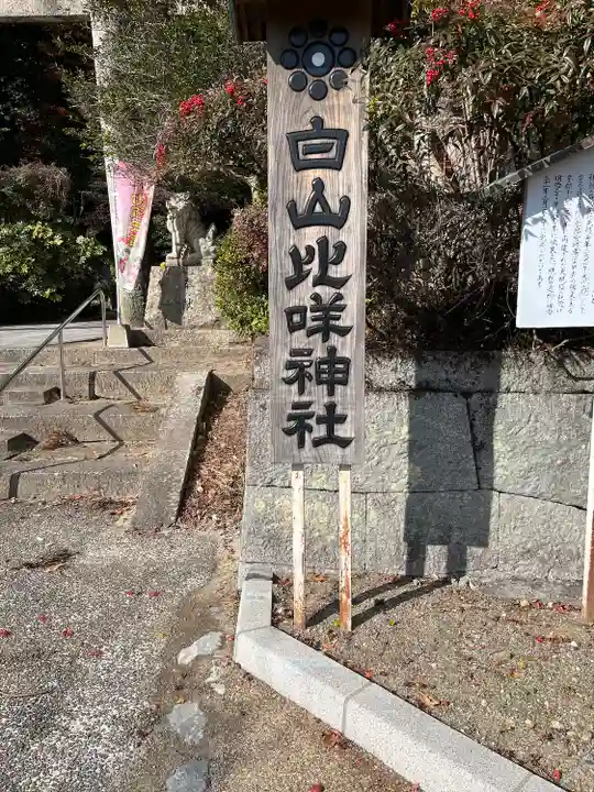 白山比咩神社(山口県)