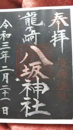 龍ケ崎八坂神社の御朱印