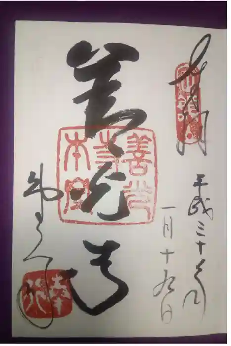 善光寺の御朱印