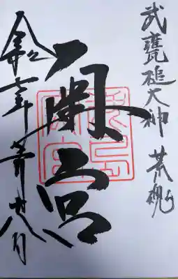 奥宮(鹿島神宮摂社)の御朱印