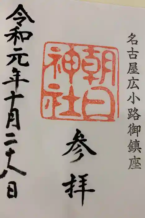 朝日神社の御朱印