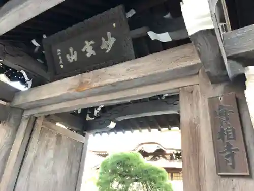 実相寺の山門・神門
