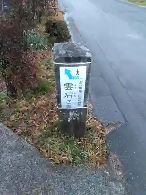 雲八幡宮元宮　雲石のその他建物