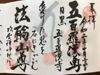 五百羅漢寺の御朱印