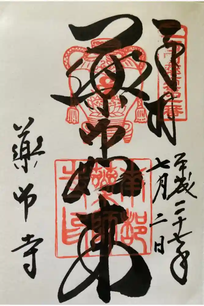 薬師寺の御朱印