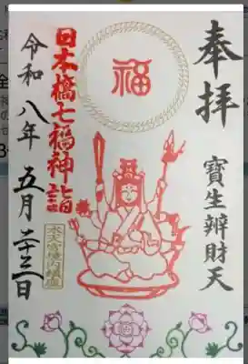 水天宮の御朱印
