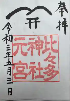 比々多神社元宮(神奈川県)