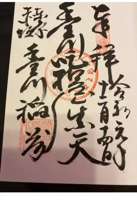 豊川稲荷東京別院の御朱印