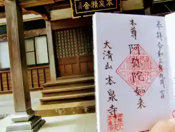 本泉寺の御朱印 2021年09月
