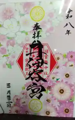 井伊谷宮の御朱印