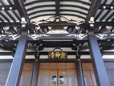 宗仲寺の本殿・本堂