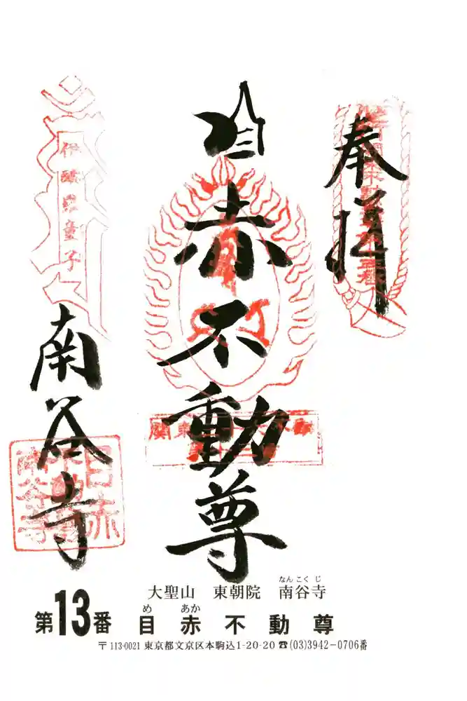 南谷寺の御朱印