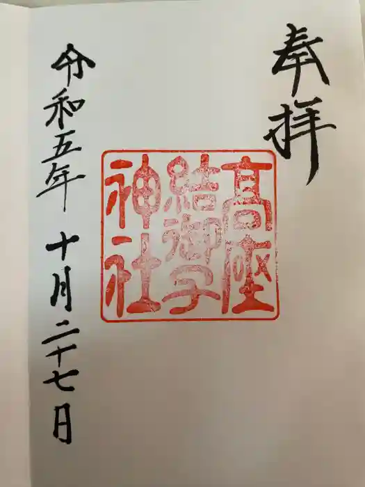 高座結御子神社（熱田神宮摂社）の御朱印