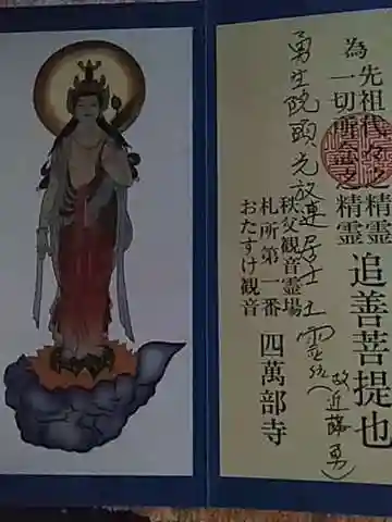 秩父札所1番 四萬部寺の授与品その他