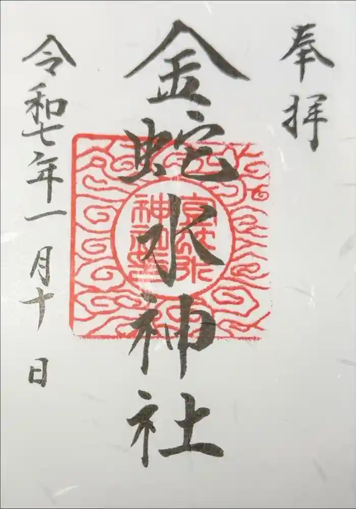 金蛇水神社の御朱印