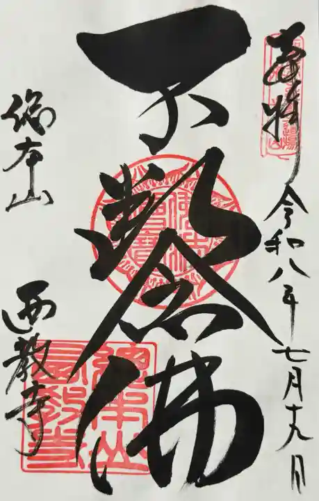 西教寺の御朱印