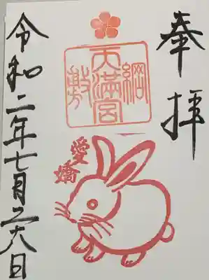 直書き
綱敷天満宮の御朱印帳に拝受