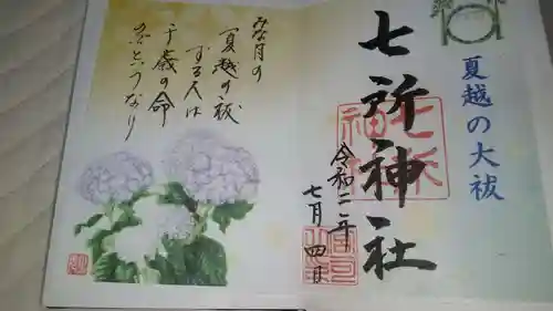 七所神社の御朱印
