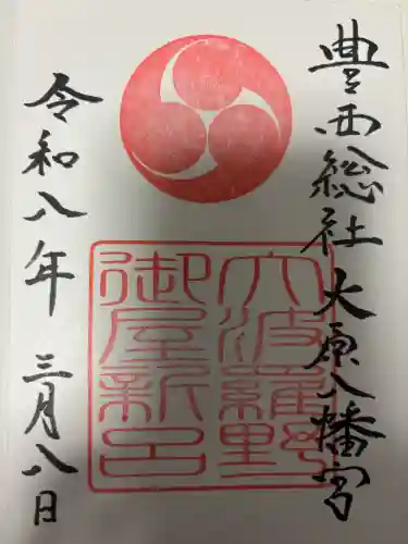 大原八幡宮の御朱印