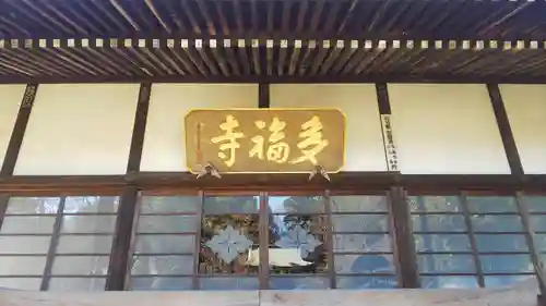 多福寺の本殿・本堂