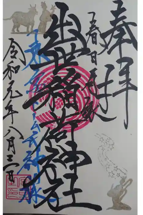 牛天神北野神社の御朱印
