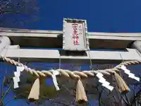 一言主神社の鳥居