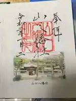 山口八幡社の御朱印