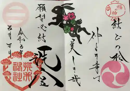 荒井神社の御朱印