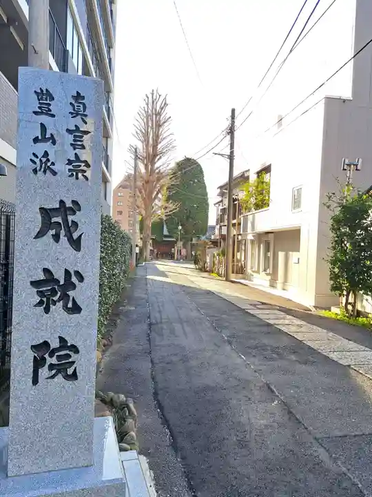 成就院(上寺)(埼玉県)