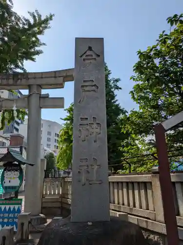 今戸神社(東京都)